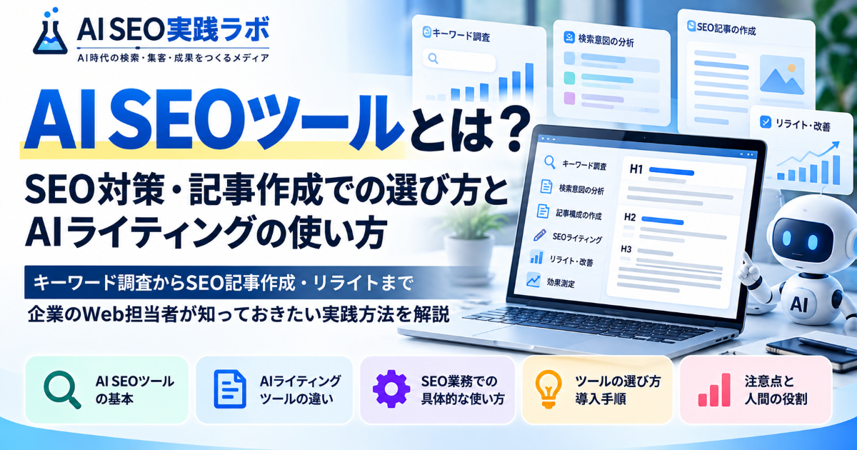 AI SEOツールの選び方とSEO記事作成・AIライティングの使い方を解説するAI SEO実践ラボのアイキャッチ画像