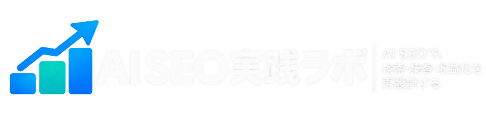 AI SEO実践ラボ