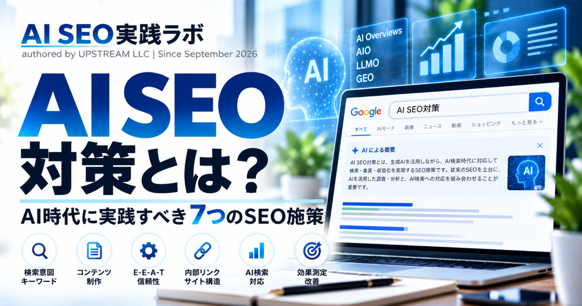 AI SEO対策とは？AI時代に実践すべき7つのSEO施策を解説するAI SEO実践ラボのアイキャッチ画像