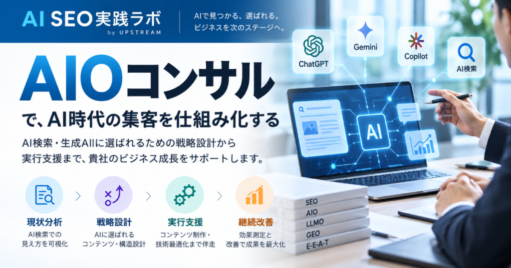AIOコンサルの支援内容とAI検索・生成AI時代の集客戦略を解説するAI SEO実践ラボのアイキャッチ画像