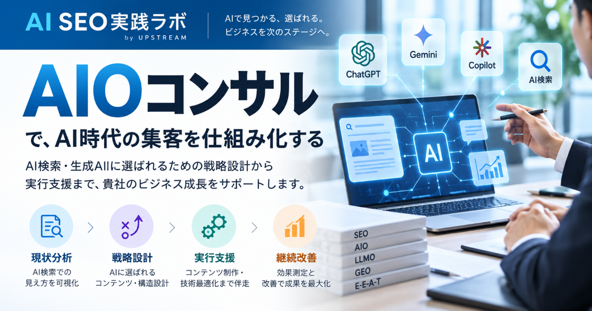 AIOコンサルの支援内容とAI検索・生成AI時代の集客戦略を解説するAI SEO実践ラボのアイキャッチ画像