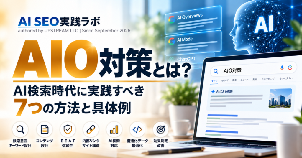 AIO対策とは？AI検索時代に実践すべき7つの方法と具体例を解説するAI SEO実践ラボのアイキャッチ画像