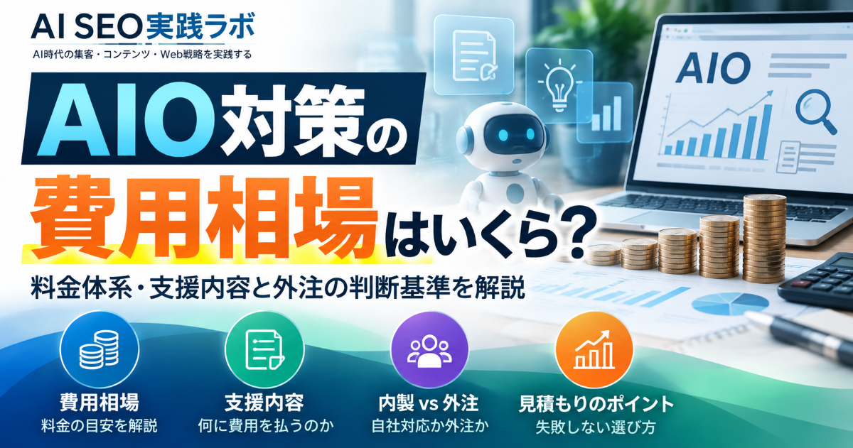 AIO対策の費用相場と料金体系・支援内容・自社対応と外注の判断基準を解説するAI SEO実践ラボのアイキャッチ画像